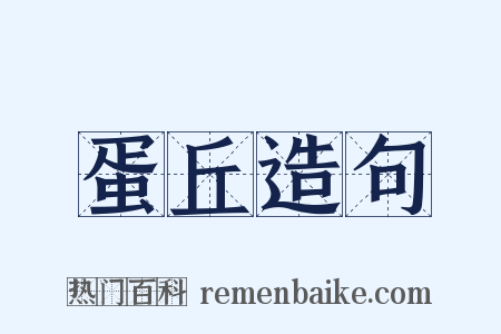 蛋丘造句是什么意思的图片